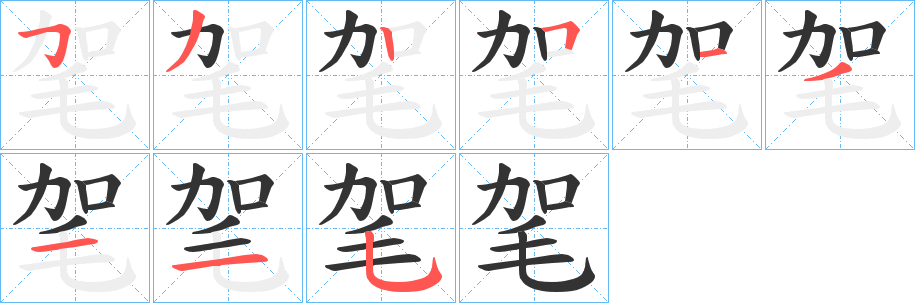 毠字的笔顺分步演示