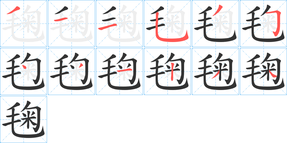 毱字的笔顺分步演示