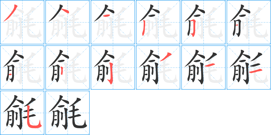 毹字的笔顺分步演示