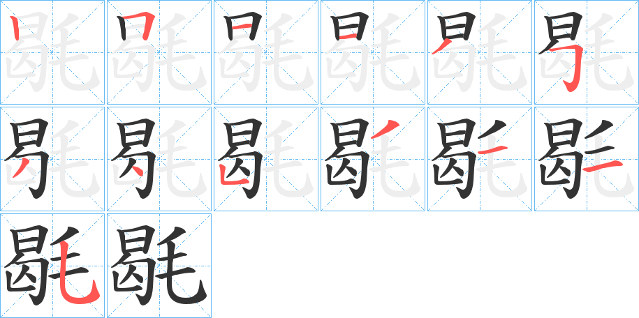 毼字的笔顺分步演示