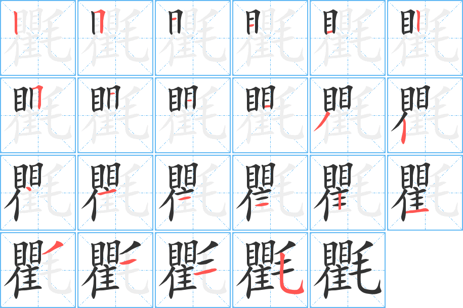 氍字的笔顺分步演示