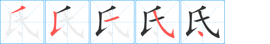 氐字的笔顺分步演示