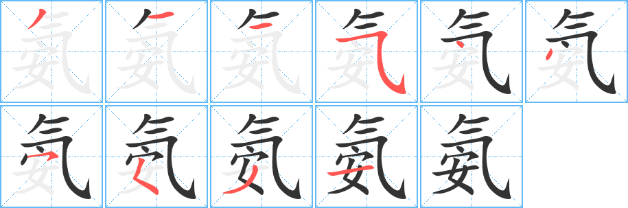 氨字的笔顺分步演示