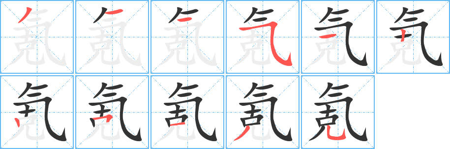 氪字的笔顺分步演示