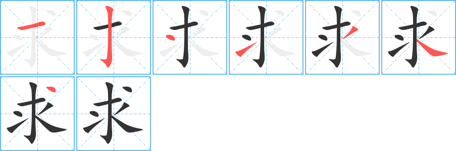 求字的笔顺分步演示