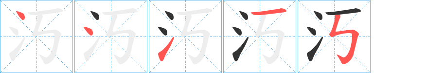 汅字的笔顺分步演示