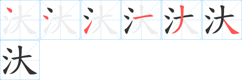 汏字的笔顺分步演示