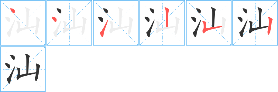 汕字的笔顺分步演示