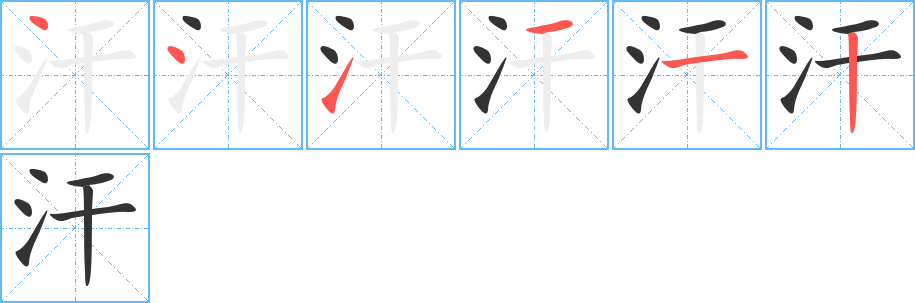 汗字的笔顺分步演示