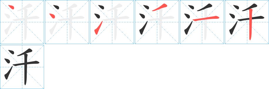 汘字的笔顺分步演示
