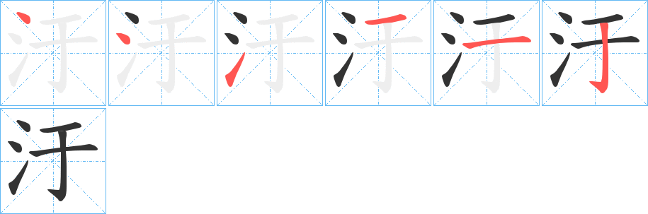 汙字的笔顺分步演示