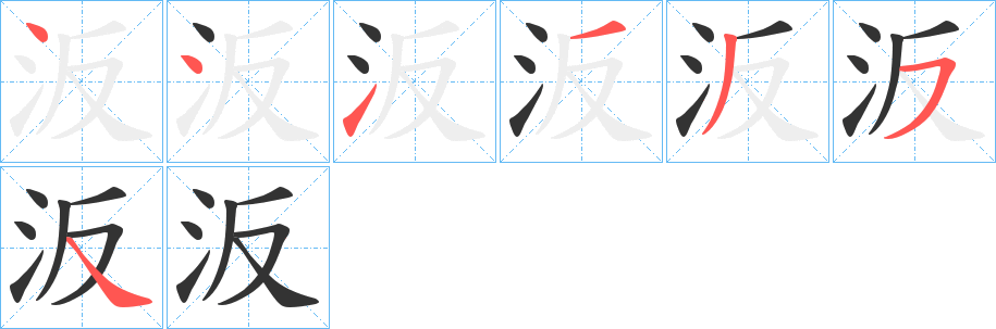 汳字的笔顺分步演示