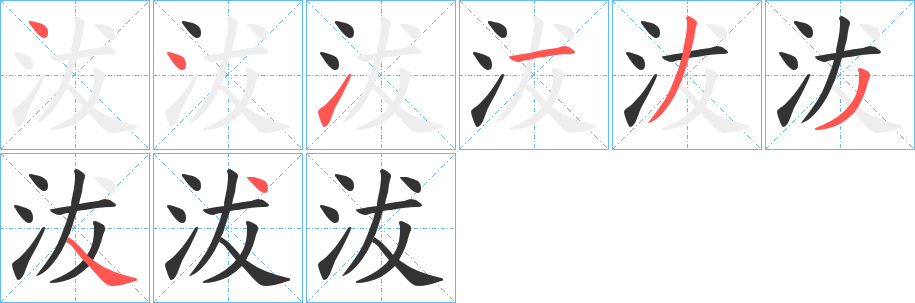 沷字的笔顺分步演示