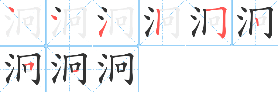 泂字的笔顺分步演示