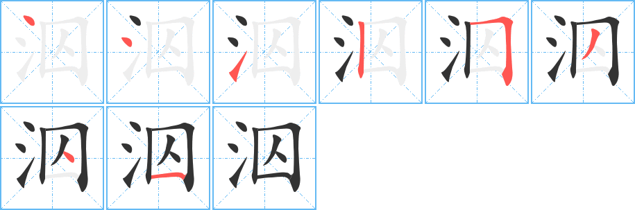 泅字的笔顺分步演示
