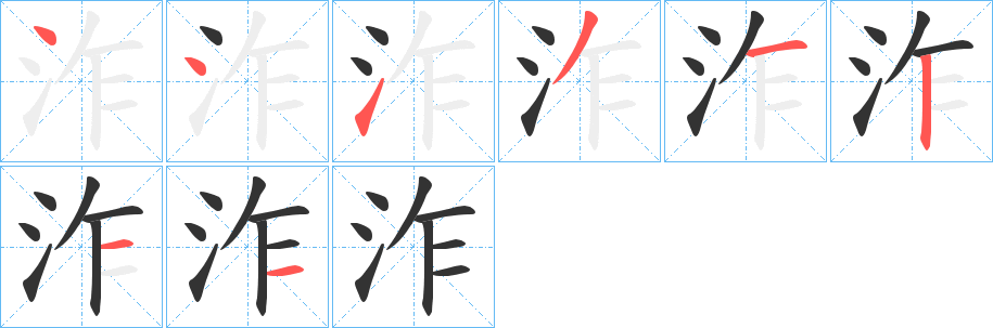 泎字的笔顺分步演示