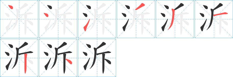 泝字的笔顺分步演示