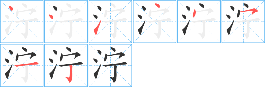 泞字的笔顺分步演示