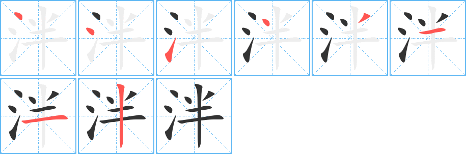 泮字的笔顺分步演示