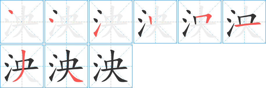 泱字的笔顺分步演示