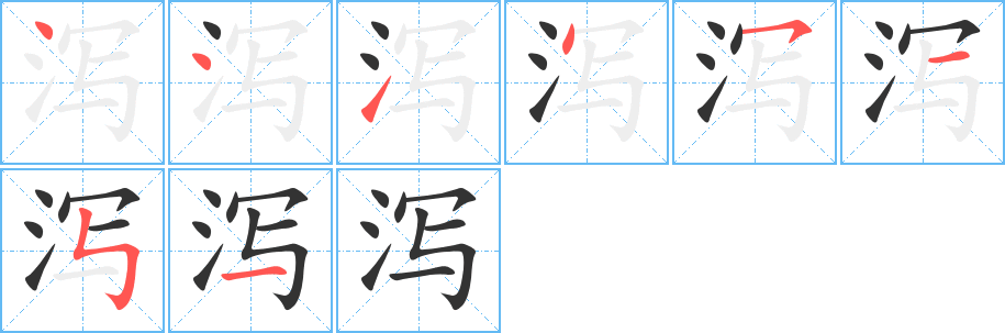 泻字的笔顺分步演示