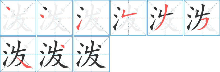 泼字的笔顺分步演示