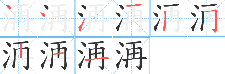 洅字的笔顺分步演示