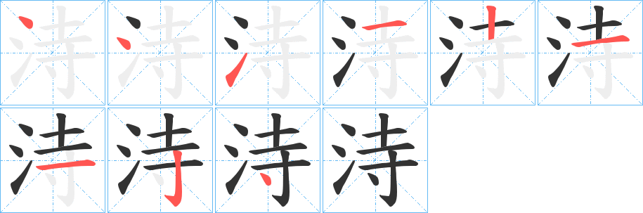 洔字的笔顺分步演示