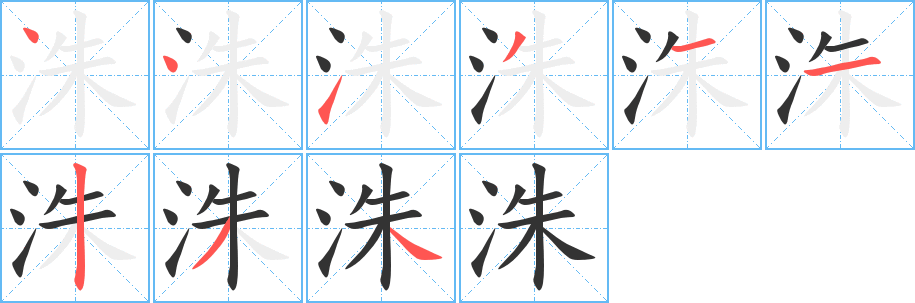 洙字的笔顺分步演示