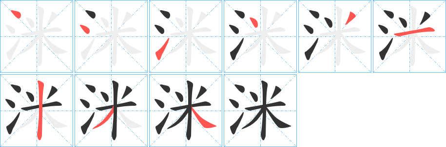 洣字的笔顺分步演示