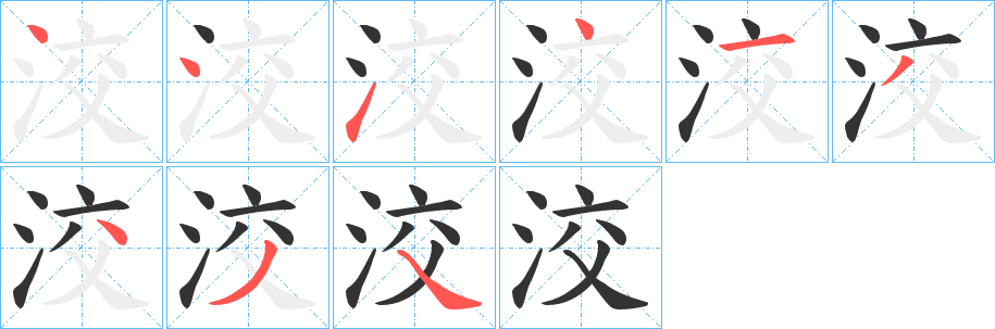 洨字的笔顺分步演示