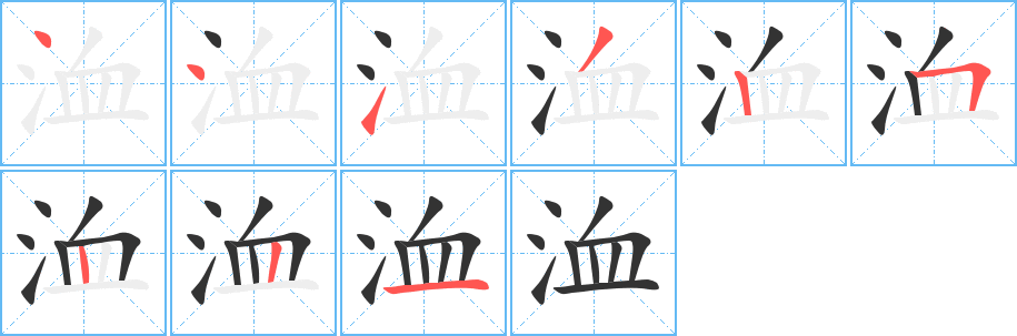 洫字的笔顺分步演示