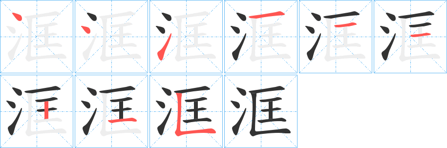 洭字的笔顺分步演示