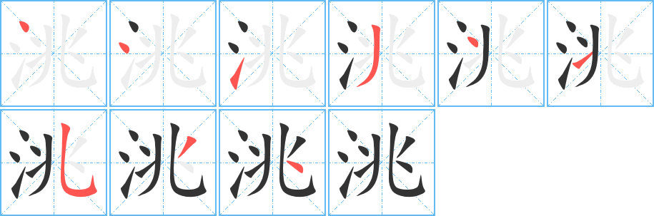 洮字的笔顺分步演示