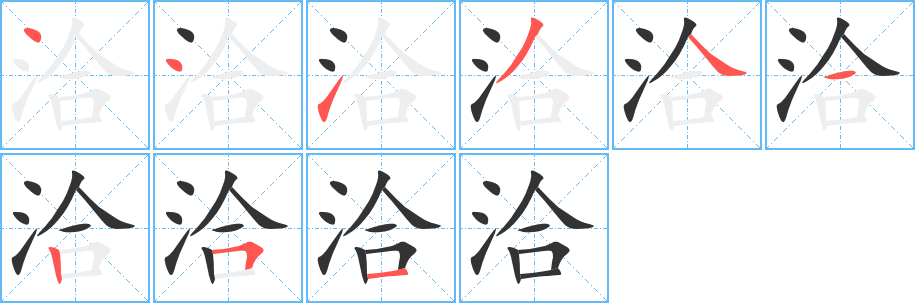 洽字的笔顺分步演示