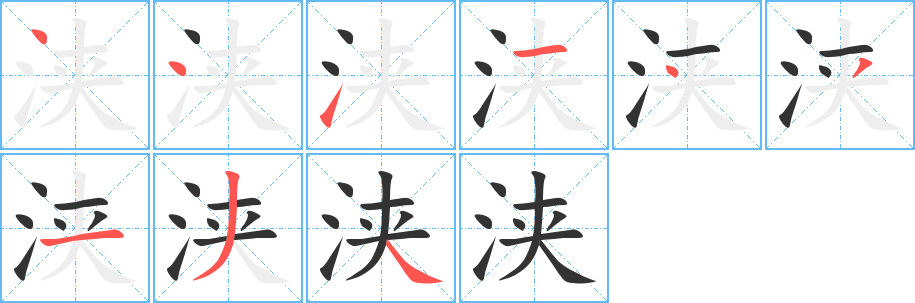 浃字的笔顺分步演示