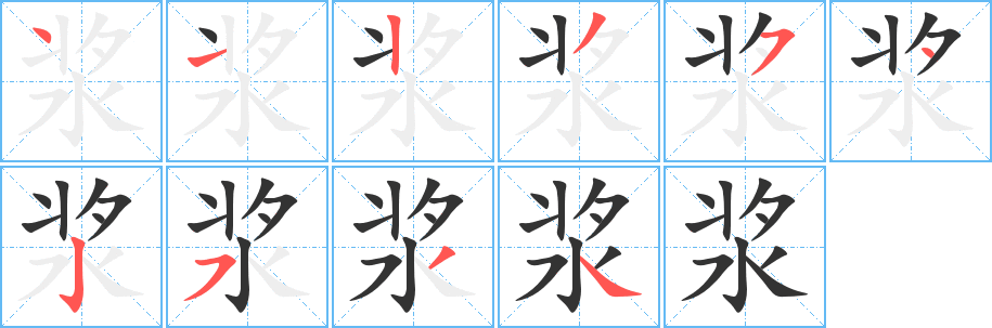 浆字的笔顺分步演示