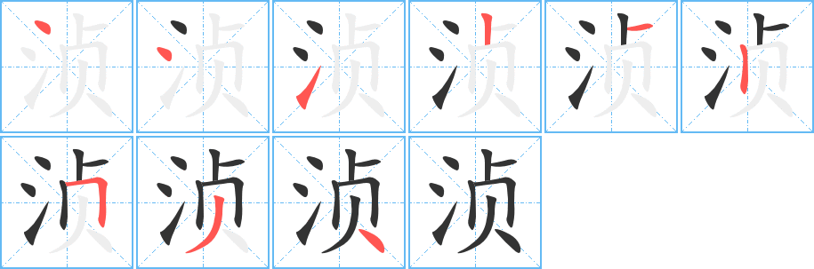 浈字的笔顺分步演示