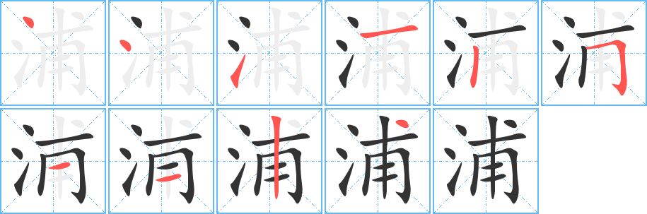 浦字的笔顺分步演示