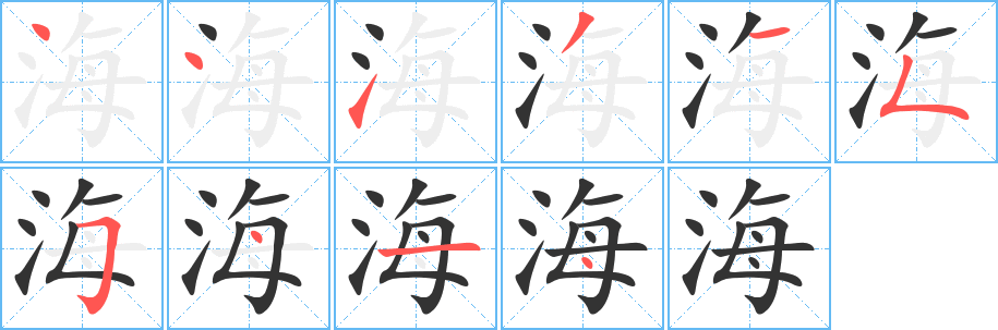 海字的笔顺分步演示