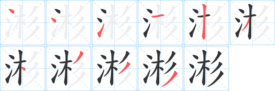 涁字的笔顺分步演示