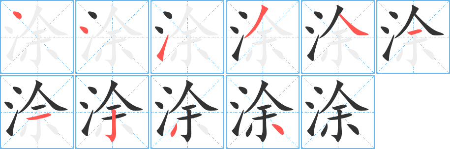 涂字的笔顺分步演示