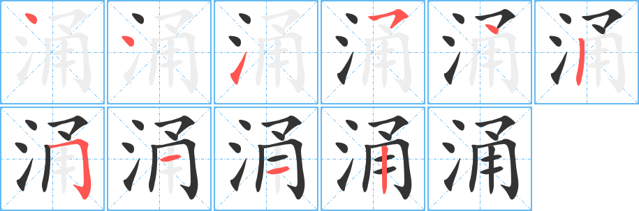 涌字的笔顺分步演示