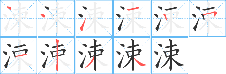 涑字的笔顺分步演示