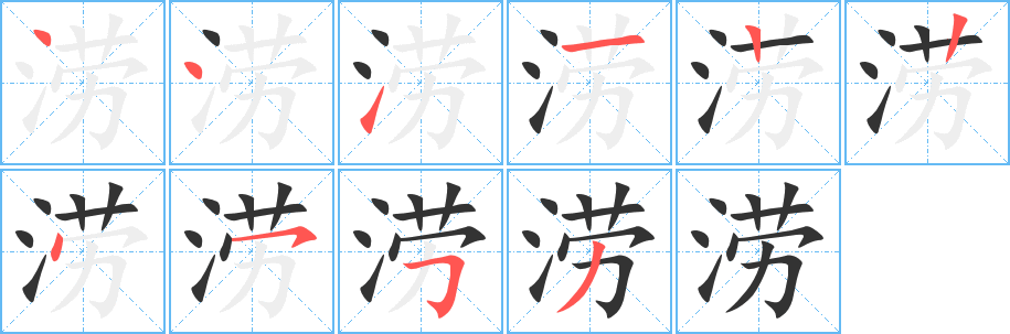 涝字的笔顺分步演示