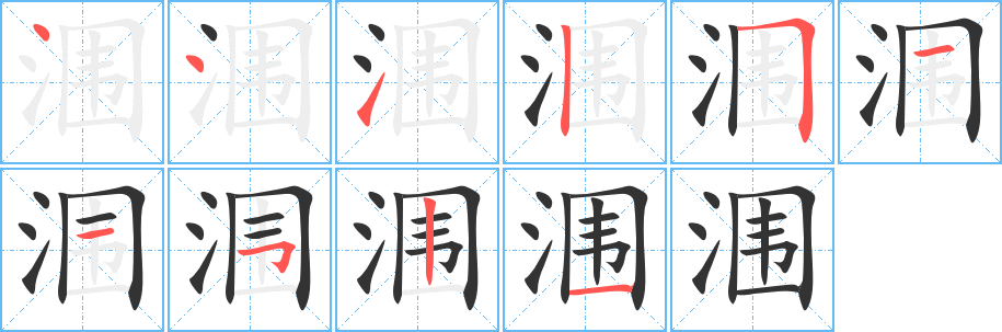 涠字的笔顺分步演示