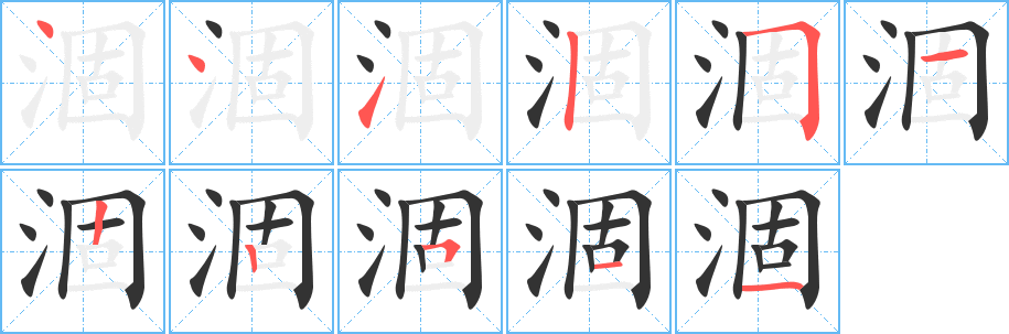 涸字的笔顺分步演示