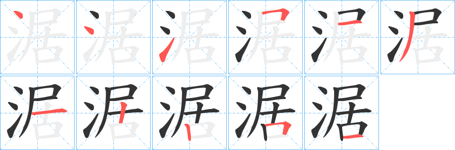 涺字的笔顺分步演示