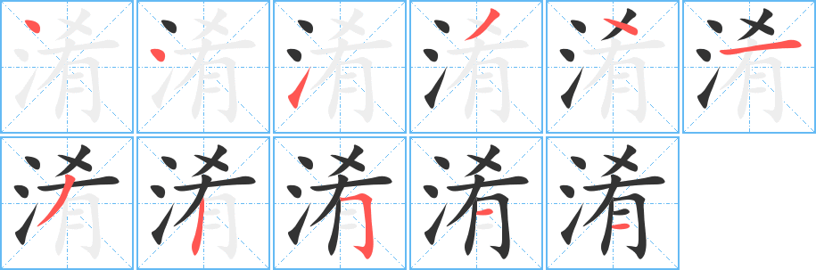 淆字的笔顺分步演示