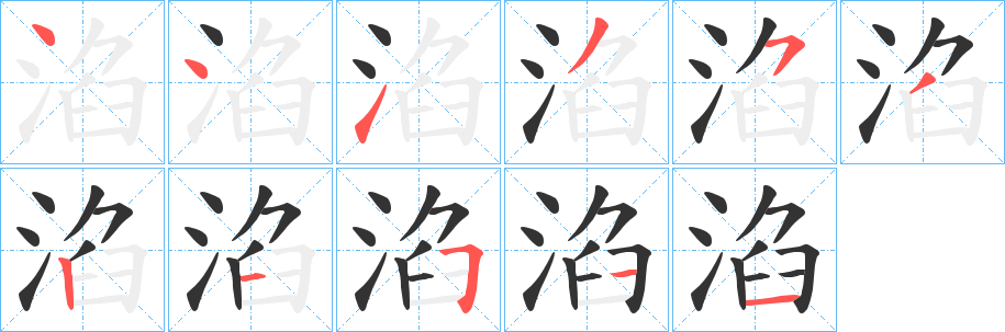 淊字的笔顺分步演示